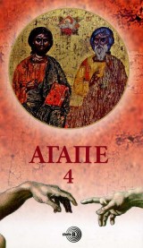 Agape - knjiga 4