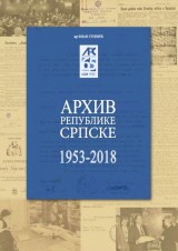 Arhiv Republike Srpske: Od gradske do institucije od nacionalnog značaja (1953–2018)