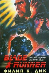 Blade Runner: Sanjaju li androidi električne ovce?