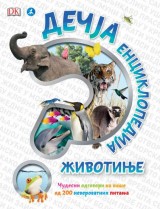 Dečja enciklopedija - Životinje