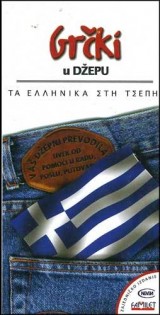 Grčki u džepu