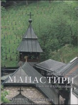 Monografija "Pravoslavni manastiri u Bosni i Hercegovini", Monographs  "Orthodox monasteries in Bosnia and Herzegovina