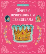 Petominutne priče - Priče o prinčevima i princezama