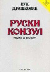 Ruski konzul - Roman o Kosovu