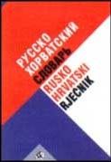 Rusko-hrvatski rječnik