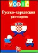 Russko-Horvatskij razgovornik, turističčeskij buklet slovari