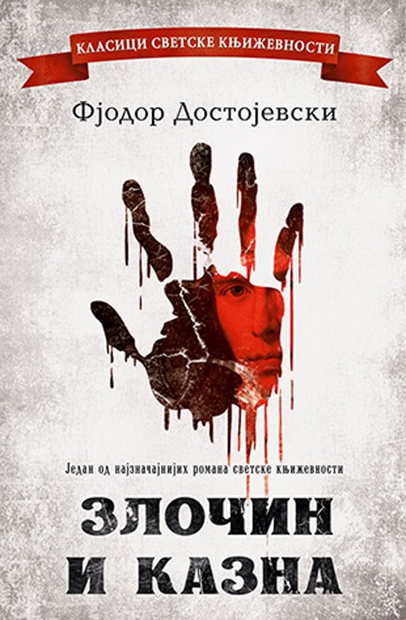 Zločin i kazna - Dostojevski