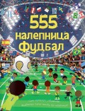 555 nalepnica - Fudbal