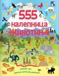 555 nalepnica - Životinje