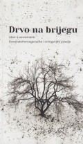 Drvo na brijegu - Izbor iz savremene bosanskohercegovačke i crnogorske poezije