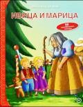 Ivica i Marica - priča koja se lepi - za uzrast od 4 godine