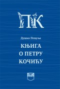Knjiga o Petru Kočiću