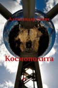 Kosmopolita - Knjiga filozofskih putovanja