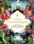 Mitopedija - Enciklopedija mitskih stvorenja i čudesnih priča o njima