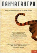 Pančatantra - knjiga političke mudrosti za mlade i stare