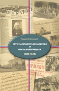 Srpska pravoslavna crkva i ruska emigracija (1920-1940)