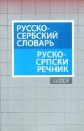 Rusko - srpski rečnik