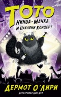 Toto nindža-mačka i pakleni koncert