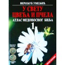 Atlas medonosnog bilja 1 - U svetu cveća i pčela