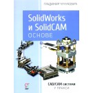 SolidWorks i SolidCAM osnove - CAD/CAM sistemi u praksi