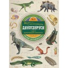 Zbirka zanimljivosti - Dinosaurusi